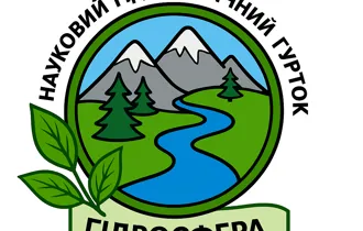 Студентський науковий гідрологічний гурток "Гідросфера"